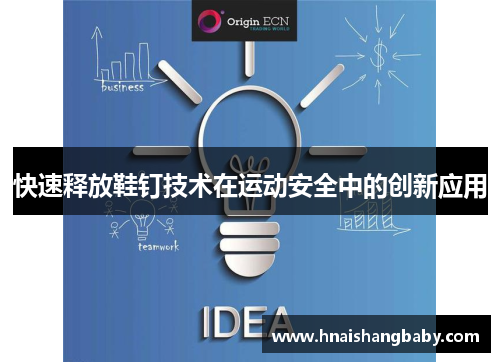 快速释放鞋钉技术在运动安全中的创新应用