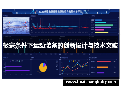 极寒条件下运动装备的创新设计与技术突破
