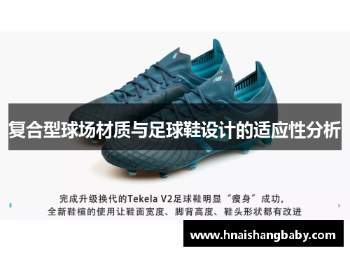 复合型球场材质与足球鞋设计的适应性分析