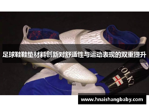 足球鞋鞋垫材料创新对舒适性与运动表现的双重提升