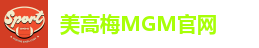 美高梅(MGM)官方网站-美高梅,成就璀璨时刻